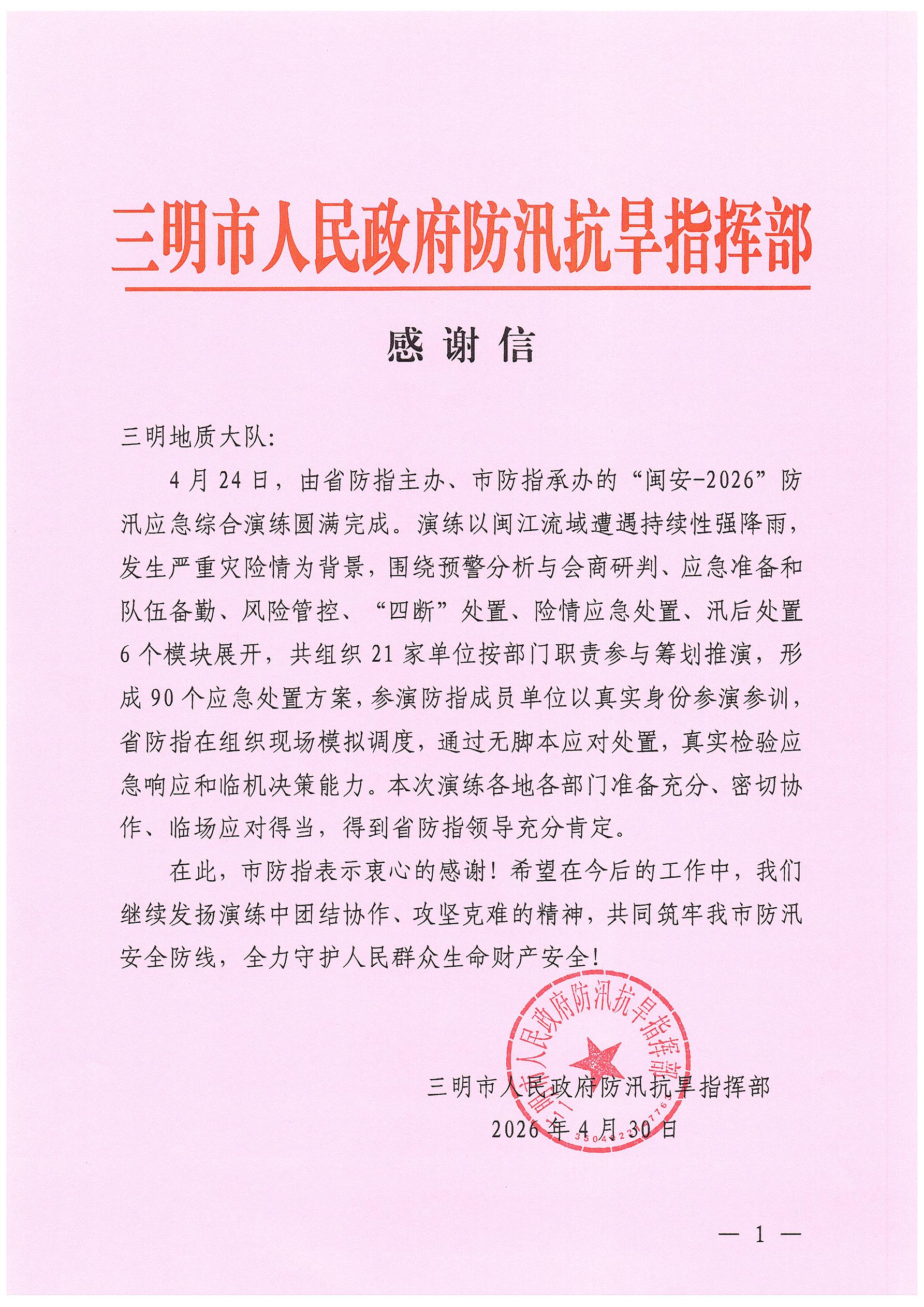 4.感谢信-三明地质大队.jpg